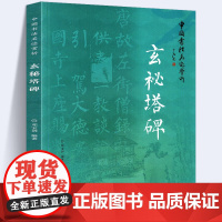 玄秘塔碑 中国书法名迹赏析书籍