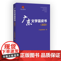 广东文学蓝皮书(2023)广东省作家协会编广东文学蓝图书籍