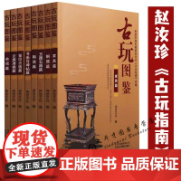 [古玩图鉴全8册]玺印古钱篇陶瓷篇玉器石器篇书画与碑帖篇铜器篇家具篇杂项篇文房清供篇 赵汝珍古玩指南改编的古玩江湖图谱书