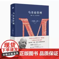 [精装]马奇论管理:真理、美、正义和学问 詹姆斯·马奇 著书籍