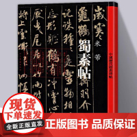 蜀素帖 米芾 中国历代经典碑帖毛笔软笔新手基础入门学习练习临摹真迹高清练字帖书籍