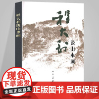 程大利谈山水画 解读大师隐藏在名画后的秘密中国画山水画笔墨传统画理论研究山水画史略书籍
