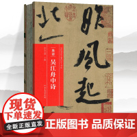 历代书画手卷百品书法 米芾吴江舟中诗 朱天曙编 精装折页装 临摹鉴赏字帖 历代书法名家原作题跋米芾墨迹行书字帖高清还原原