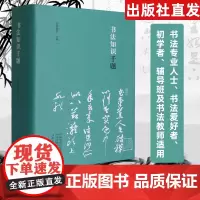 书法知识千题 周俊杰编 名家撰写书法解题书法专业人士初学爱好者辅导班教书法中国书法理论工具书