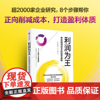 [中信出版社]利润为王:有效削减成本的经营战略 远藤昌矢著 “活下去” “降成本” “增利润”