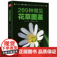 209种常见花草图鉴/家庭种花养花鉴赏图鉴认识常见花草植物花卉书籍花草时光一花一世界一草一天堂身边花草树木速查图鉴书籍