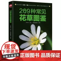 209种常见花草图鉴/家庭种花养花鉴赏图鉴认识常见花草植物花卉书籍花草时光一花一世界一草一天堂身边花草树木速查图鉴书籍