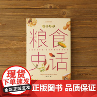 中信出版社]中国食物 主食史话 史军著 写给每个中国人的粮食通史