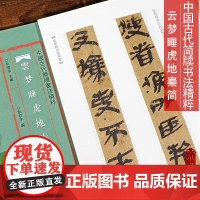 云梦睡虎地秦简中国古代简牍书法耿君宇 云梦竹简文秦简法帖古代民间牍毛笔书法练字帖 附简体旁注研究彩印临摹拓本余德泉