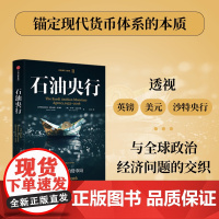 [中信出版社]石油央行:沙特阿拉伯货币局,1952—2016 艾哈迈德巴纳菲 罗⾥麦克劳德 于杰著 石油美元三部曲