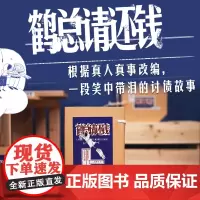 鹤总请还钱讲述了一个关于追债和赖账的故事原创漫画图像小说书籍追债赖账艺术书广东人民出版社