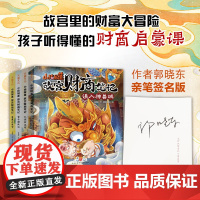 小猪屏蓬故宫财商笔记(签名版) 天地出版社 郭晓东 著 屏蓬工作室 绘