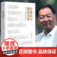 温铁军新作 全球化与竞争 新兴七国比较研究 去依附解构现代化后重磅力作 中国经济概况现代化经济学理论经济书籍 东方出版社
