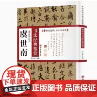 虞世南书法经典鉴赏 中国历代名家书法鉴赏虞世南书法集书法全集小楷行书书法技法教程书法真迹欣赏解析作品临摹字帖书籍