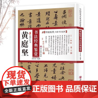 黄庭坚书法经典鉴赏 中国历代名家书法鉴赏黄庭坚书法全集书法集书法字帖楷书书法技法教程书法真迹欣赏解析作品临摹字帖书籍