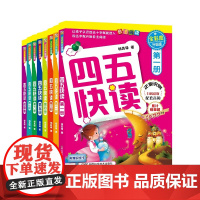 四五快读 全彩图升级版(全8册) 湖南科学技术出版社 杨其铎 著