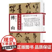 傅山书法经典鉴赏 中国历代名家书法鉴赏书法全集书法集草书书法技法教程书法真迹欣赏解析作品临摹字帖书籍