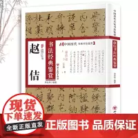 赵佶书法经典鉴赏 中国历代名家书法鉴赏书法全集书法集书法技法教程书法真迹欣赏解析作品临摹字帖书籍