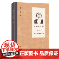 王晓波文集(第3卷):先秦法家思想史论 王晓波 著 陈鼓应 宋洪兵 编 商务印书馆