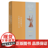 西方道德哲学通史(近代卷I):启蒙伦理与古典功利主义 邓安庆 著 商务印书馆