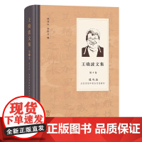 王晓波文集(第4卷):道与法:法家思想和黄老哲学解析 王晓波 著 陈鼓应 宋洪兵 编 商务印书馆