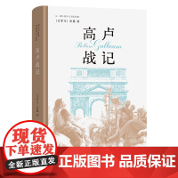 高卢战记(精装本) [古罗马]凯撒 著 任炳湘 译 商务印书馆