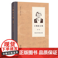 王晓波文集(第1卷):儒法思想论集 王晓波 著 陈鼓应 宋洪兵 编 商务印书馆