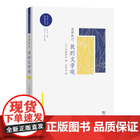 高桥和巳:我的文学观 日本人文经典译丛 [日]高桥和巳 著 孙若圣 译 商务印书馆
