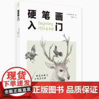 [3本49] 硬笔画入门 硬笔画要点与技法图解书籍