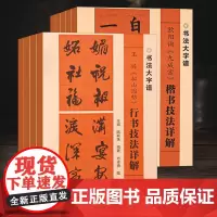 任选]书法大字谱教程王铎王羲之行书楷书隶书魏书草书技法详解大8开本书法初学者入门基础笔画偏旁部首字形结构 毛笔临摹字帖范