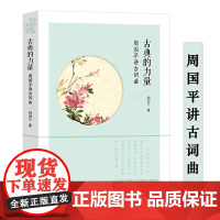 古典的力量:周国平讲古词曲 书籍