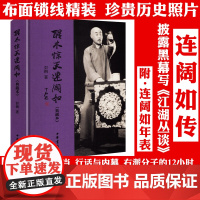 [精装典藏本]醒木惊天连阔如 连阔如传记生平事迹江湖快报江湖丛谈揭晓江湖书籍