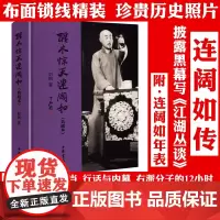 [精装典藏本]醒木惊天连阔如 连阔如传记生平事迹江湖快报江湖丛谈揭晓江湖书籍