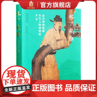 [正版]林下风雅 故宫博物院藏 历代人物画特展第二期 故宫博物院出版社店 纸上故宫 9787513414265 正版