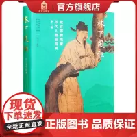 [正版]林下风雅 故宫博物院藏 历代人物画特展第二期 故宫博物院出版社店 纸上故宫 9787513414265 正版