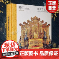 故宫经典-明清宫廷家具 故宫博物院编博物馆藏中国古代明清代实木床榻椅子屏风陈设家具图集故宫宫廷文化研究收藏故宫出版社