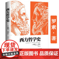 西方哲学史 (英)伯特兰·罗素著书籍