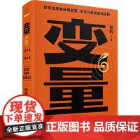 变量 6 宏观世界奇遇记 新星出版社 何帆 著
