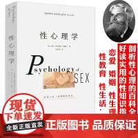 性心理学[英]霭理士著一部剖析性心理的百科全书性教育婚恋两性健康两性情感两性心理学社科书籍
