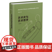 艺术史与艺术哲学(第四辑) 沈语冰 主编 商务印书馆