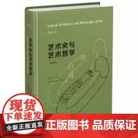 艺术史与艺术哲学(第四辑) 沈语冰 主编 商务印书馆