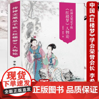 [全新正版带塑封]530余页彩图版红楼梦人物论传神文笔足千秋李希凡李萌红楼梦人物百图人物立体论谱研究清孙温绘全本红楼梦书