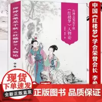 [全新正版带塑封]530余页彩图版红楼梦人物论传神文笔足千秋李希凡李萌红楼梦人物百图人物立体论谱研究清孙温绘全本红楼梦书
