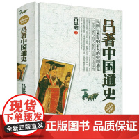 吕著中国通史 吕思勉中国史中国通史文化史政治史中国简史白话中国史书籍