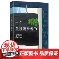 一个孤独漫步者的遐思 (法)让-雅克·卢梭著一个孤独漫步者的一生卢梭传书籍