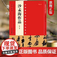 [正版]沙孟海作品第二版中国代表性书法作品张海主编行书/楷书/隶书等书法爱好者中小学书法教程毛笔习字帖教师用书河南美术