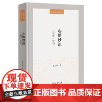 心悟妙识:《坛经》导引 珞珈博雅文库·经典导引系列 高文强 著 商务印书馆