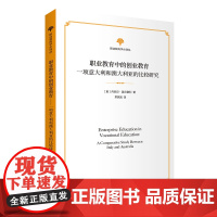 职业教育中的创业教育:一项意大利和澳大利亚的比较研究 职业教育学术译丛 [意]丹尼尔·莫尔塞利 常飒飒 译 商务印书馆