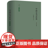 正版 中国公司法论(精装珍藏版 赠定制藏书票 限量编码)周友苏 著 法律出版社