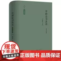 正版 中国公司法论(精装珍藏版 赠定制藏书票 限量编码)周友苏 著 法律出版社